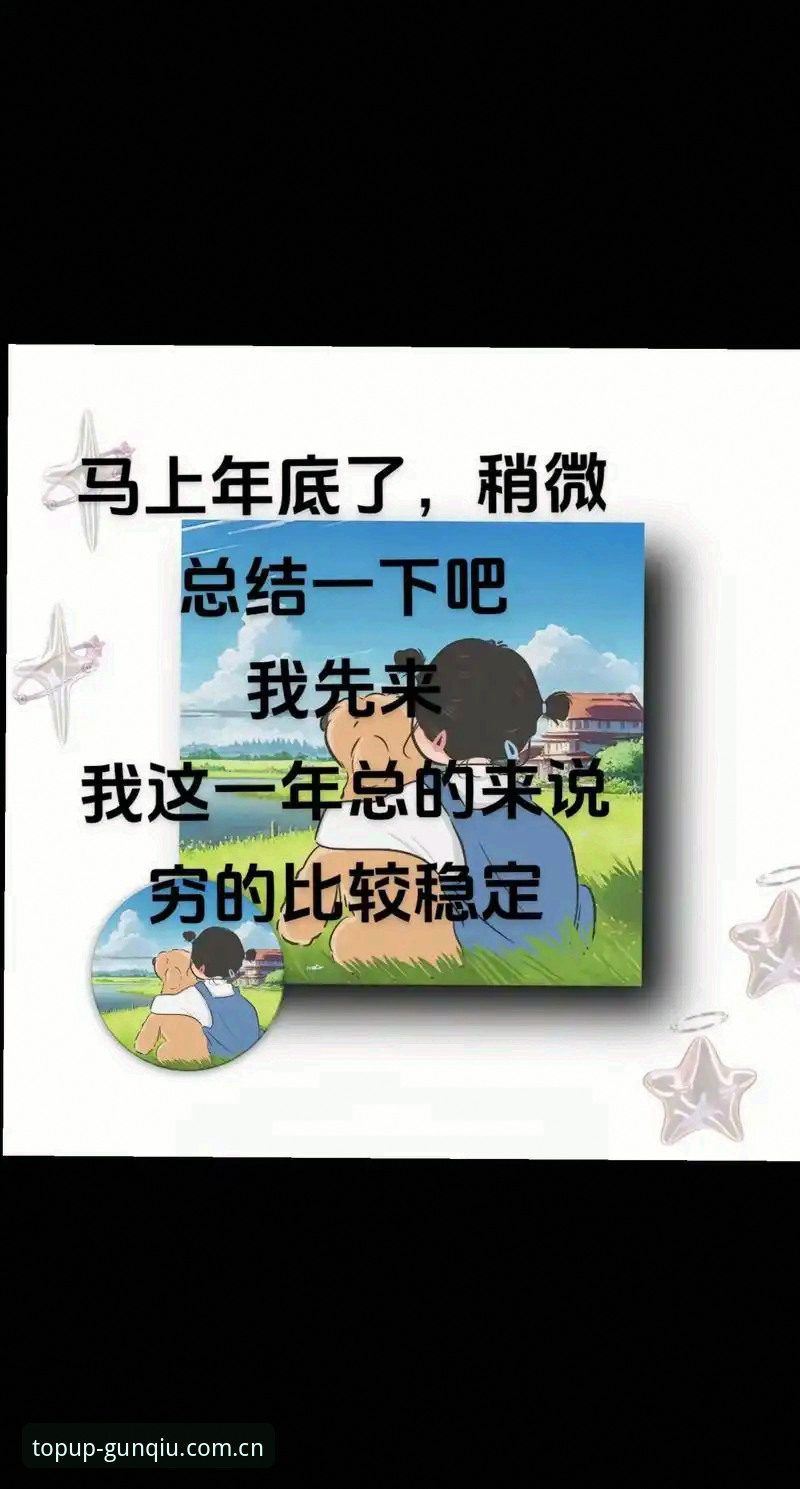 这一年来，我发现一个有意思的现象：那些在体育数据与直播服务领域里摸爬滚打多年的老用户，反而不爱谈论“哪个平台最牛”，他们更关心的是“我手里的这个账户，明年还能不能顺畅地充进去钱”。这背后的心理转变，其实折射出整个行业从野蛮生长走向合规沉淀的真实轨迹。